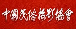 中国民俗摄影协会