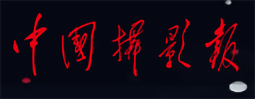中国摄影报