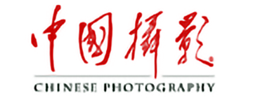 中国摄影
