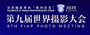 第九届世界摄影大会